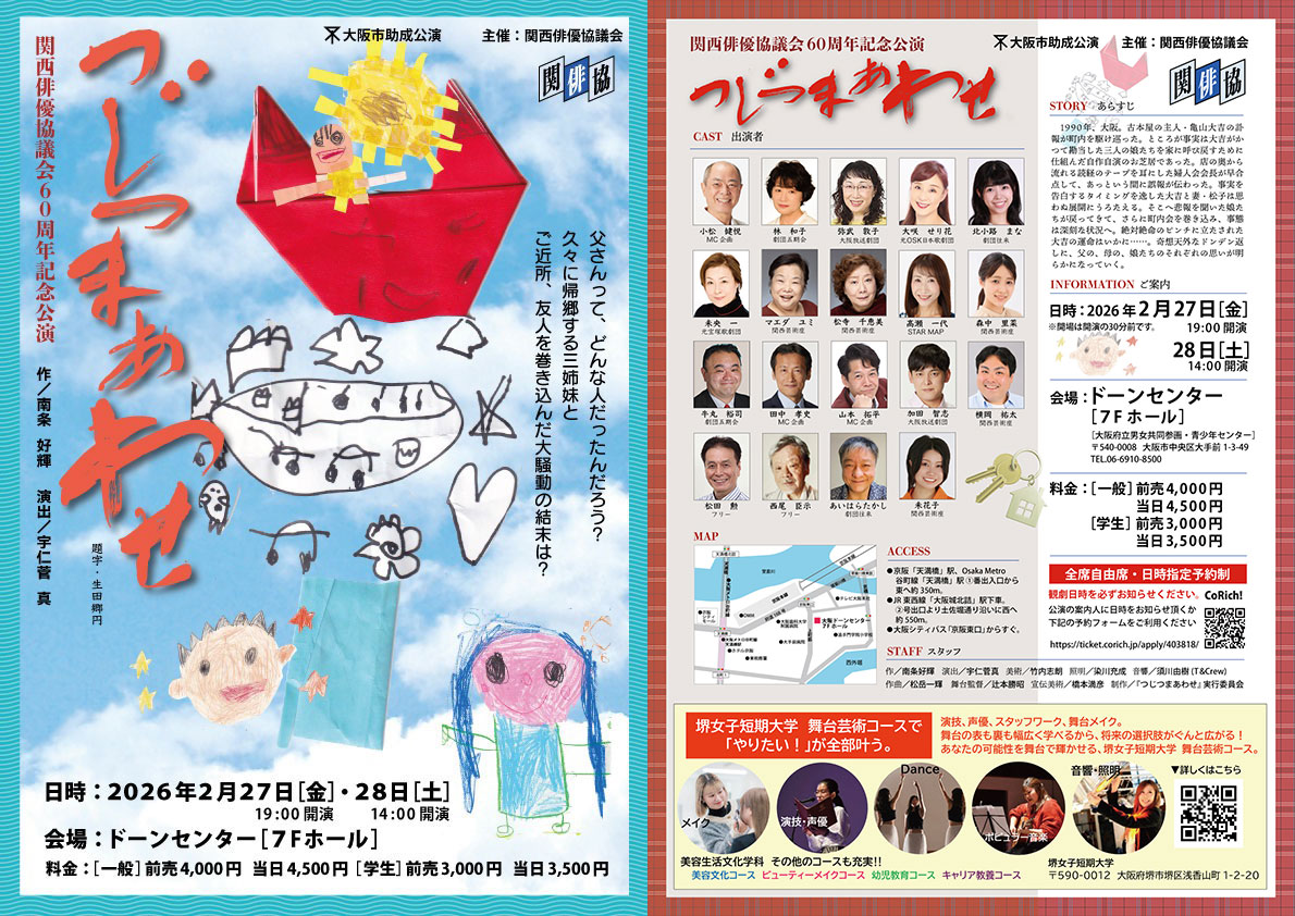 関西俳優協議会６０周年記念公演「つじつまあわせ」