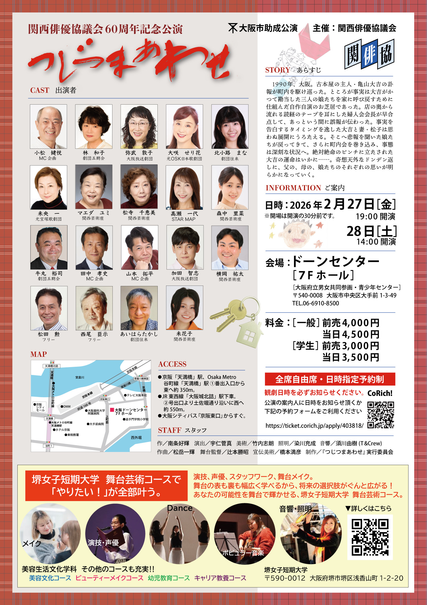 関西俳優協議会６０周年記念公演「つじつまあわせ」