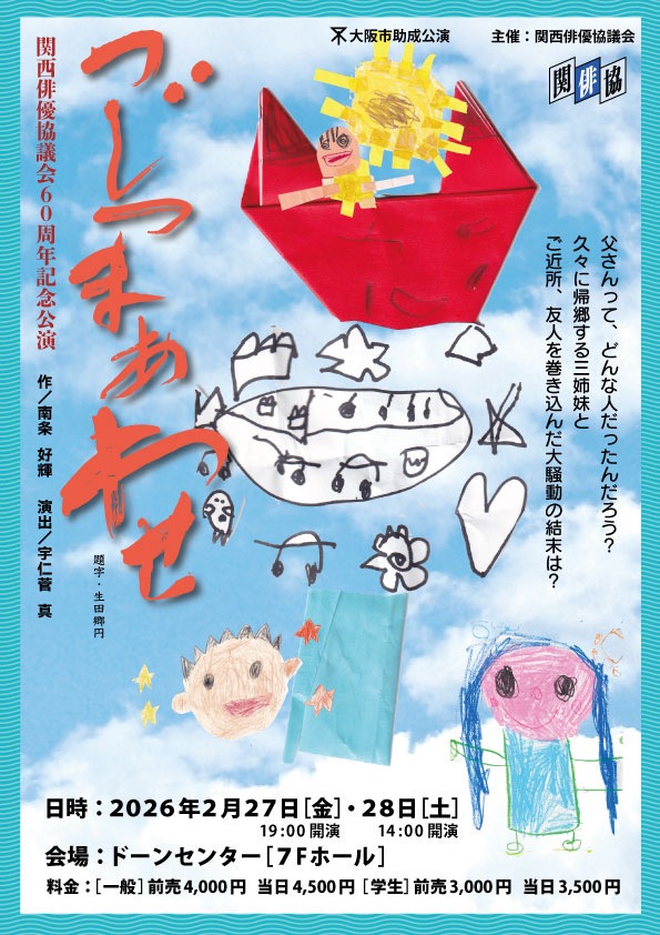 関西俳優協議会６０周年記念公演「つじつまあわせ」